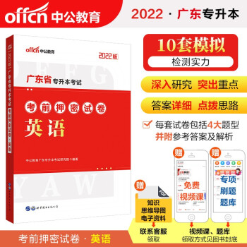 中公教育2022广东省专升本考前押密试卷：英语 下载