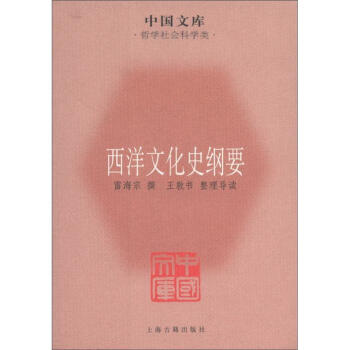 中国文库·哲学社会科学类：西洋文化史纲要 下载
