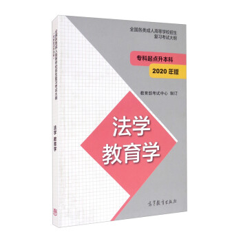 全国各类成人高等学校招生复习考试大纲（专科起点升本科）法学 教育学（2020年版） 下载