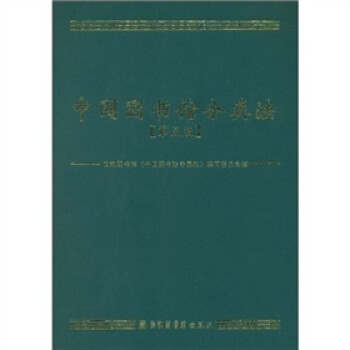 中国图书馆分类法（第5版） 下载