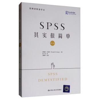 SPSS其实很简单（第3版）/管理者终身学习 下载