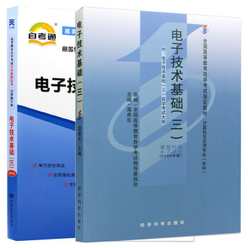 自考教材04730 4730电子技术基础（三）教材+华职试卷2本 温希东 经济科学出版社 2006年版 下载