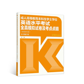 成人高等教育本科生学士学位英语水平考试全真模拟试卷及考点点睛（非英语专业） 第二版 下载