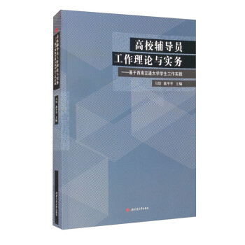 高校辅导员工作理论与实务——基于西南交通大学学生工作实践 下载