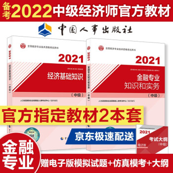 备考2022 中级经济师教材 金融专业 2021教材套装（共2册）经济基础知识+金融2021教材?2021年版 中国人事出版社 下载