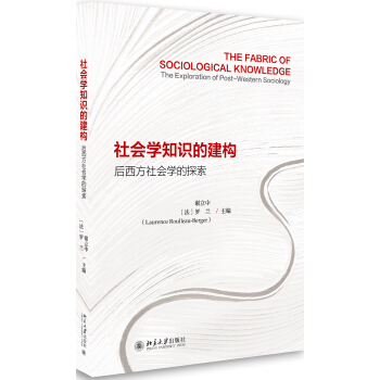 社会学知识的建构：后西方社会学的探索 下载
