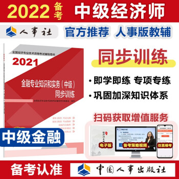 备考2022 中级经济师教材辅导 同步训练 金融专业知识和实务（中级）2021版 中国人事出版社 下载