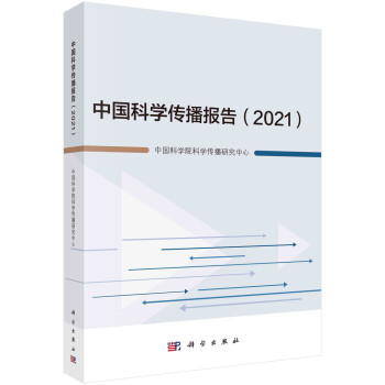 中国科学传播报告（2021） 下载
