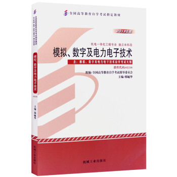 自考教材02238 2238模拟数字及电力电子技术 2013年版 刑毓华 机械工业出版社 下载