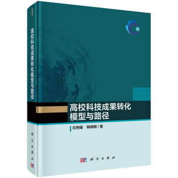 高校科技成果转化模型与路径 下载