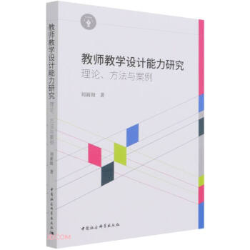 教师教学设计能力研究：理论、方法与案例