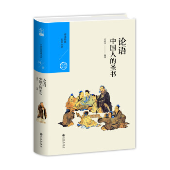 中国人的圣书：论语（中国历代经典宝库第一辑01） 下载
