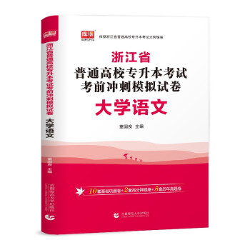 2022版浙江省普通高校专升本考试考前冲刺模拟试卷·大学语文 下载