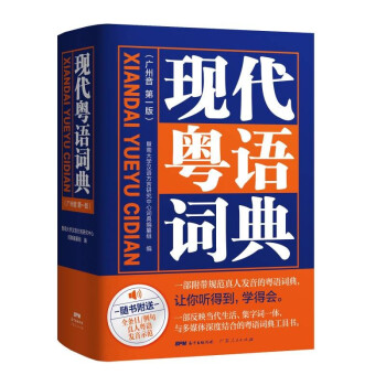 现代粤语词典：一部会发声的粤语词典，听得到，学得会 下载