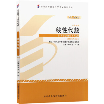 自考教材02198 2198江苏27391线性代数 2012年版 申亚男 外语教学与研究 下载