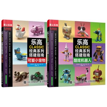 乐高CLASSIC经典系列搭建指南 酷炫机器人 可爱小宠物（全2册） 下载