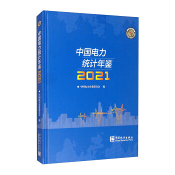 中国电力统计年鉴-2021 下载