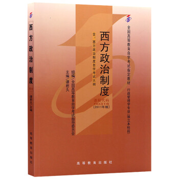 自考教材00316 0316西方政治制度2011年版谭君久高等教育出版社 下载