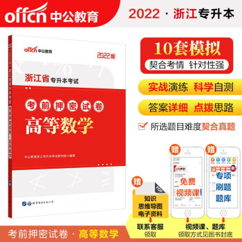 中公教育2022浙江省专升本考前押密试卷：高等数学 下载