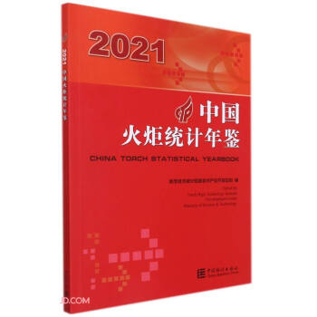 中国火炬统计年鉴(2021)(汉英对照) 下载