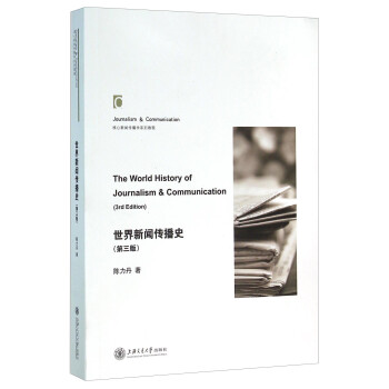 世界新闻传播史（第三版） [The World History Of Journalism & Communication（3rd Edition）] 下载