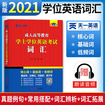 2022全国版成人高等教育学士学位英语考试词汇 下载