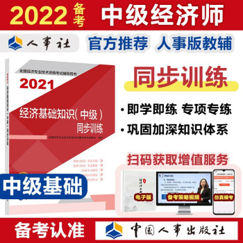 备考2022 中级经济师教材辅导 同步训练 经济基础知识（中级）2021版 中国人事出版社 下载