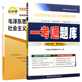 【单本包邮】自考毛泽东思想和中国特色社会主义理论体系概论 12656 一考通题库+自考通试卷 2本 下载