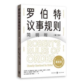 罗伯特议事规则简明版（第三版） 下载