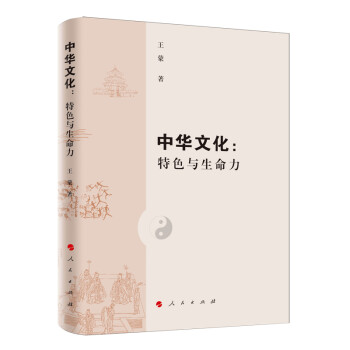 中华文化：特色与生命力 下载