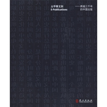 从甲骨文到E-publications：跨越三千年的中国出版 下载