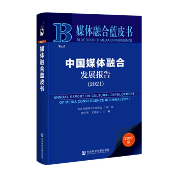 媒体融合蓝皮书：中国媒体融合发展报告（2021） 下载