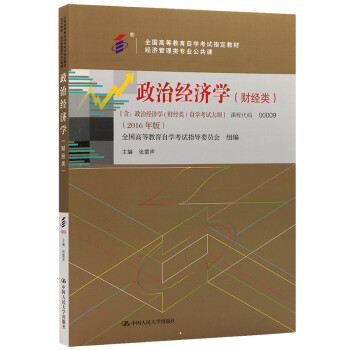 自考教材00009 0009政治经济学(财经类) 2016版 张雷声编写 中国人民大学出版社 下载