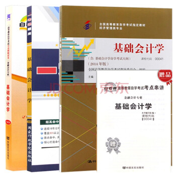 自考 基础会计学 00041 专科 工商企业管理 会计 金融 计算机信息管理 教材+题库+试卷 3本 下载