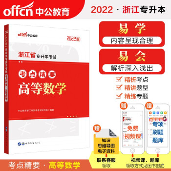 中公教育2022浙江省专升本考点精要：高等数学 下载