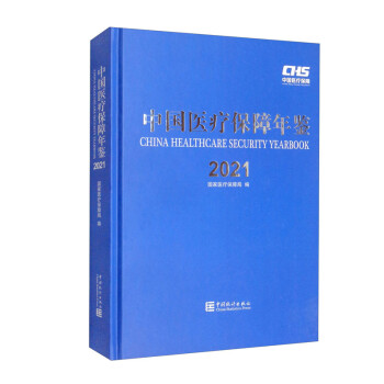 中国医疗保障年鉴-2021 [2021 China Healthcare Security Yearbook]
