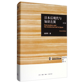 日本后现代与知识左翼（修订版） [Post-modern and the Intellectual Left in Japan（Revised Edition）] 下载