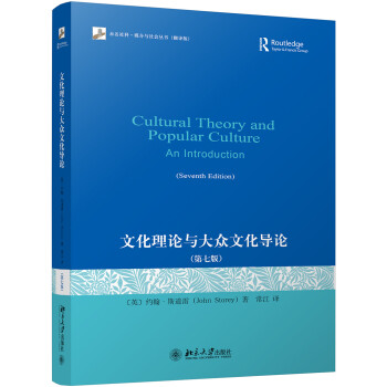 文化理论与大众文化导论(第七版) 下载