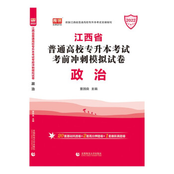 2022年江西省普通高校专升本考试考前冲刺模拟试卷·政治（新） 下载