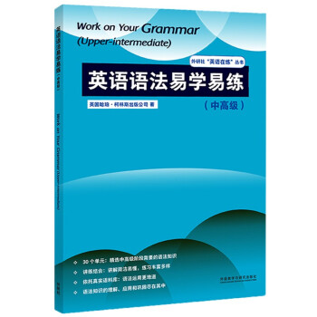 英语语法易学易练 中高级（外研社”英语在练“丛书） [Work on Your Grammar(Upper-intermediate)]