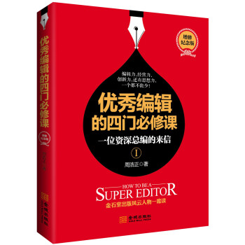 优秀编辑的四门必修课：一位资深总编的来信（增修版） 下载