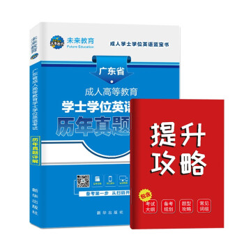 广东省版2022年成人高等教育学士学位英语考试历年真题详解试卷 下载