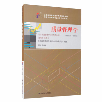 （自考）质量管理学（含：质量管理学自学考试大纲）（2018年版） 下载