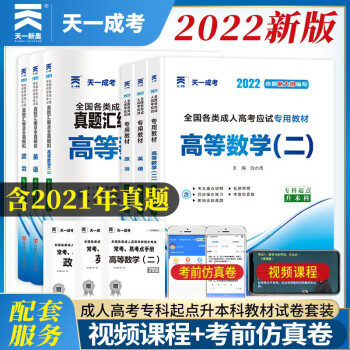 成人高考专升本教材2022经济管理全套成考教材+真题：政治+英语+高等数学二（套装共6册） 下载