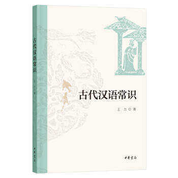 古代汉语常识（平装） 下载
