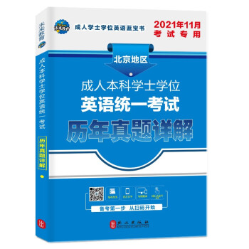 北京地区2021年11月成人本科学士学位英语考试用书历年真题详解题库试卷 下载