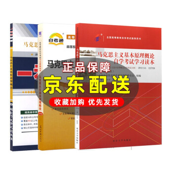 自考 马克思主义基本原理概论 03709 本科 公共课多专业通用 教材+题库+试卷 3本 下载