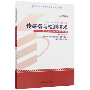 自考教材02202 2202传感器与检测技术 2014年 樊尚春 张健民 机械工业出版社 下载