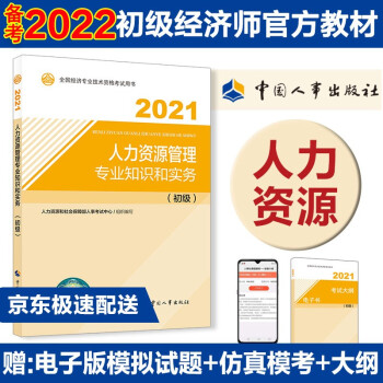 备考2022 初级经济师教材 人力资源管理专业知识和实务（初级）2021版 中国人事出版社 下载
