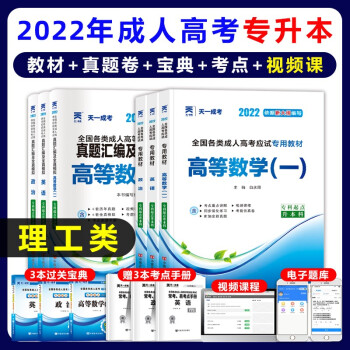 成人高考专升本教材2022理科全套:政治英语高等数学一(教材试卷过关宝典)全9本 下载